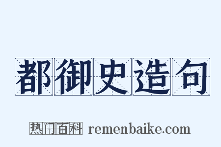都御史造句是什么意思的图片